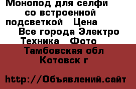 Монопод для селфи Adyss со встроенной LED-подсветкой › Цена ­ 1 990 - Все города Электро-Техника » Фото   . Тамбовская обл.,Котовск г.
